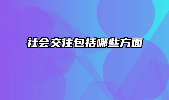 社会交往包括哪些方面