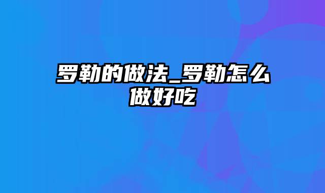 罗勒的做法_罗勒怎么做好吃