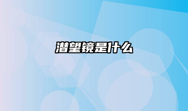 潜望镜是什么