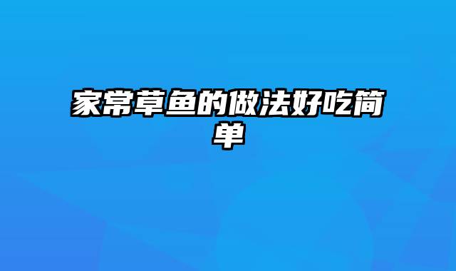 家常草鱼的做法好吃简单