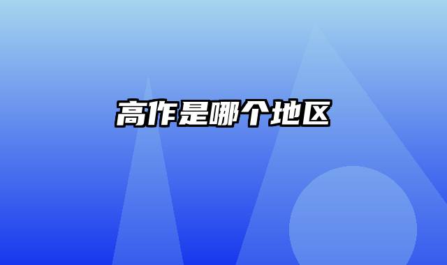高作是哪个地区