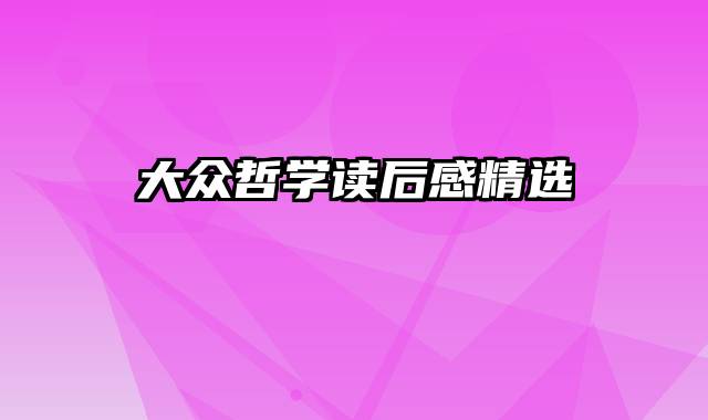 大众哲学读后感精选