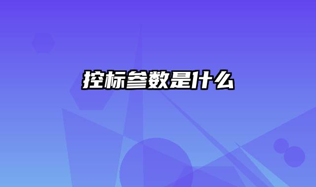 控标参数是什么