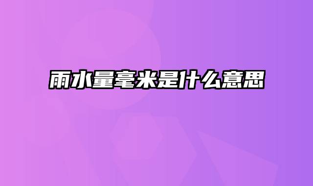 雨水量毫米是什么意思