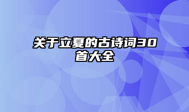 关于立夏的古诗词30首大全