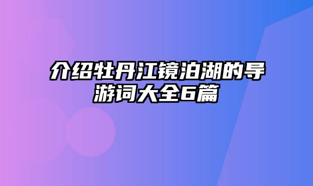 介绍牡丹江镜泊湖的导游词大全6篇