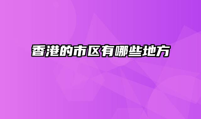 香港的市区有哪些地方