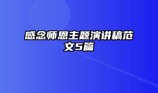 感念师恩主题演讲稿范文5篇