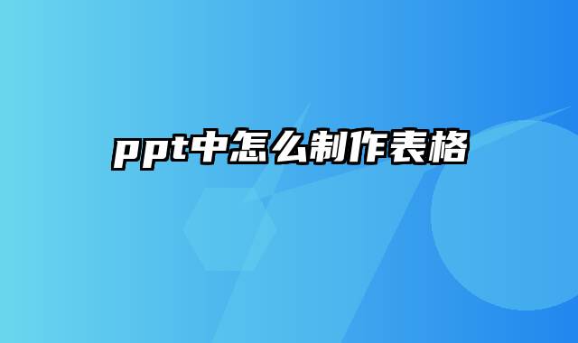 ppt中怎么制作表格