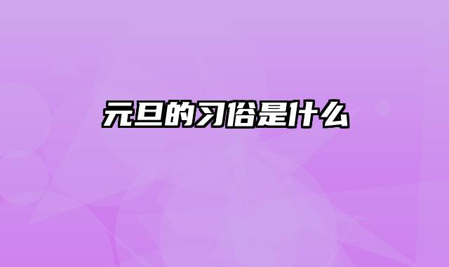元旦的习俗是什么