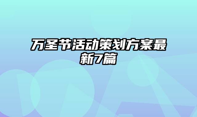 万圣节活动策划方案最新7篇