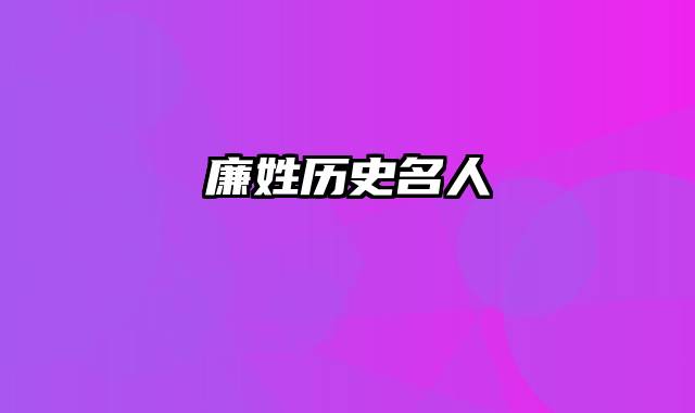 廉姓历史名人