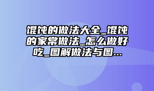 馄饨的做法大全_馄饨的家常做法_怎么做好吃_图解做法与图...