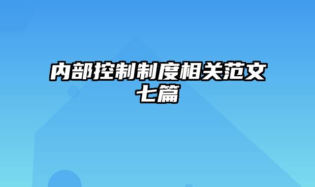 内部控制制度相关范文七篇