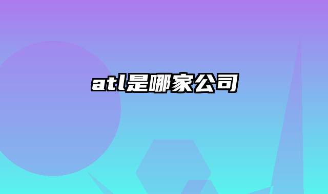 atl是哪家公司