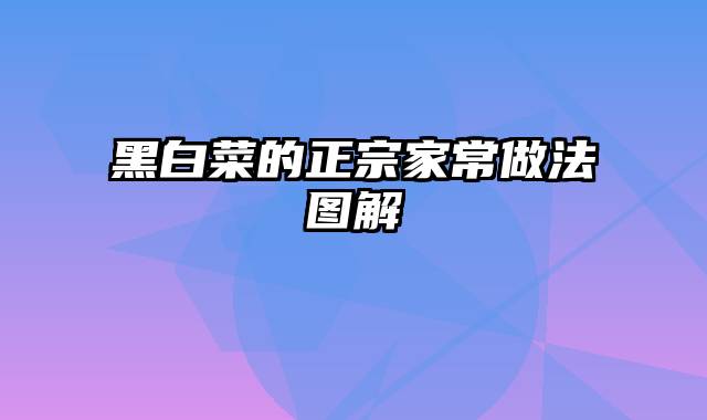 黑白菜的正宗家常做法图解