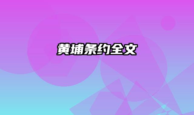 黄埔条约全文