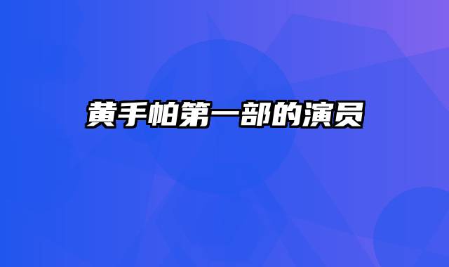 黄手帕第一部的演员