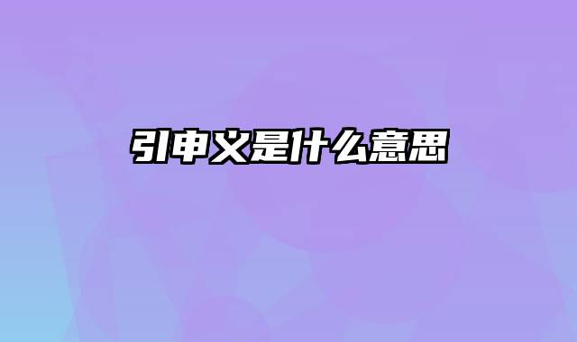 引申义是什么意思