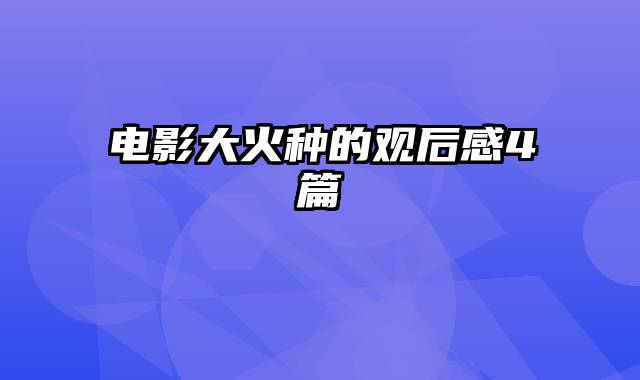 电影大火种的观后感4篇