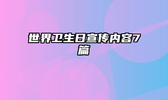 世界卫生日宣传内容7篇