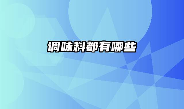 调味料都有哪些