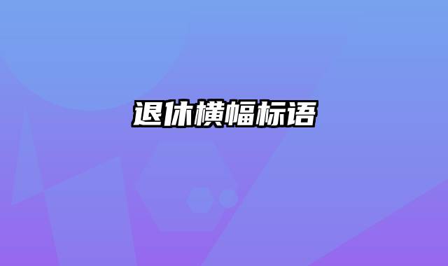 退休横幅标语