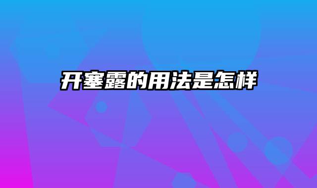 开塞露的用法是怎样