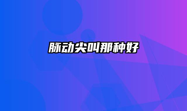 脉动尖叫那种好