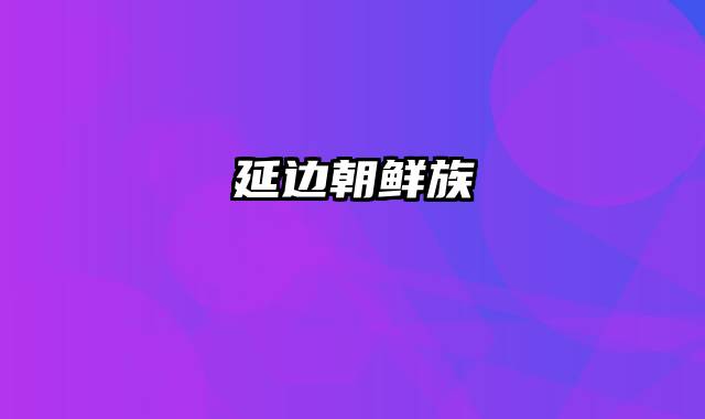 延边朝鲜族