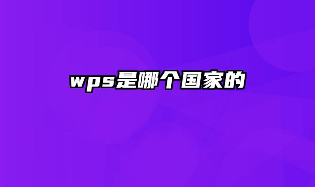 wps是哪个国家的