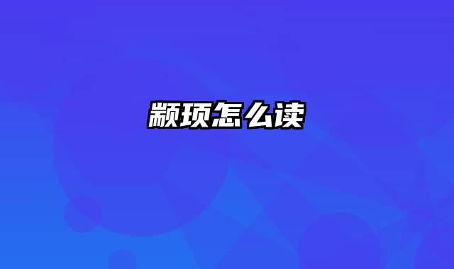 颛顼怎么读