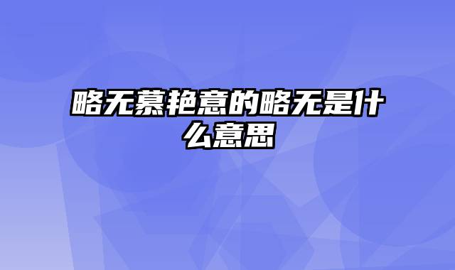 略无慕艳意的略无是什么意思