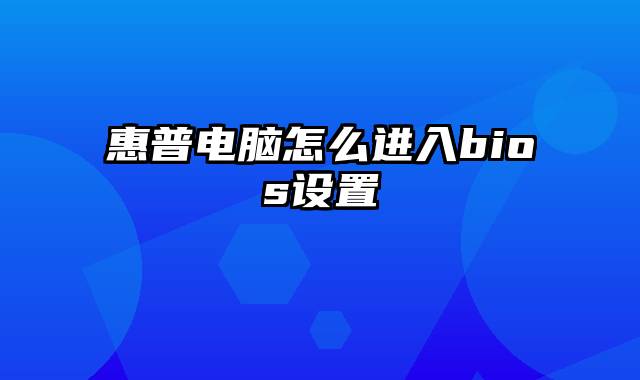 惠普电脑怎么进入bios设置