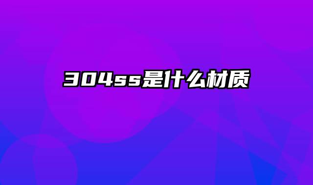 304ss是什么材质
