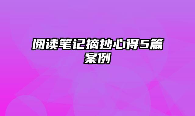 阅读笔记摘抄心得5篇案例