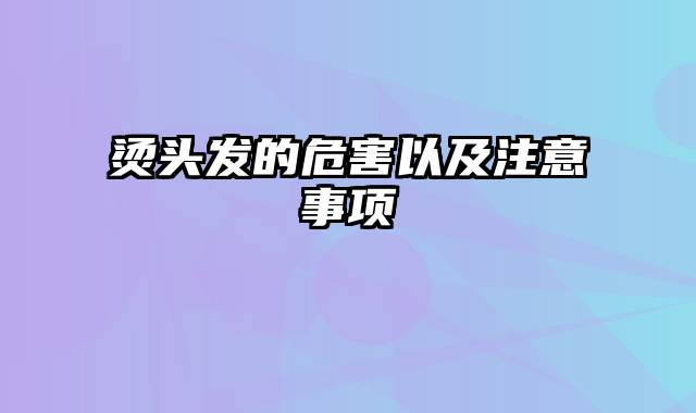 烫头发的危害以及注意事项