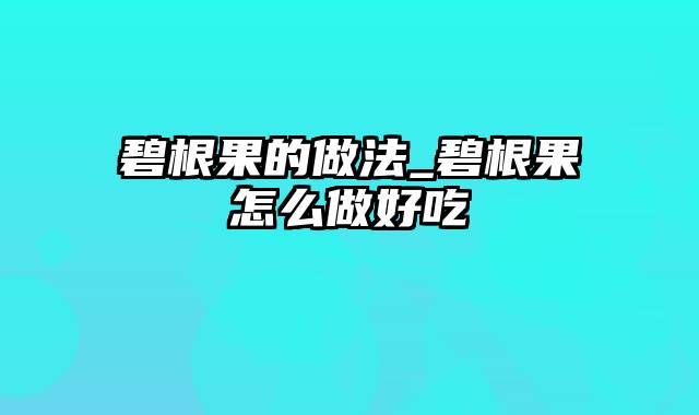 碧根果的做法_碧根果怎么做好吃