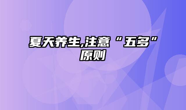 夏天养生,注意“五多”原则