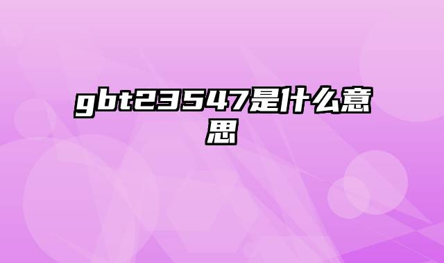 gbt23547是什么意思