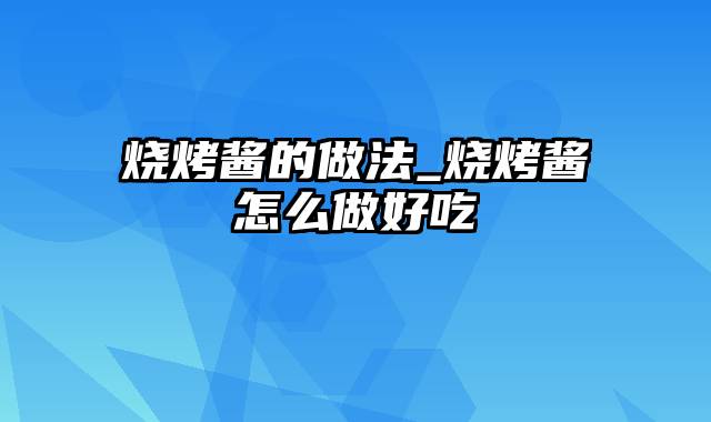 烧烤酱的做法_烧烤酱怎么做好吃