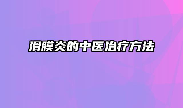 滑膜炎的中医治疗方法
