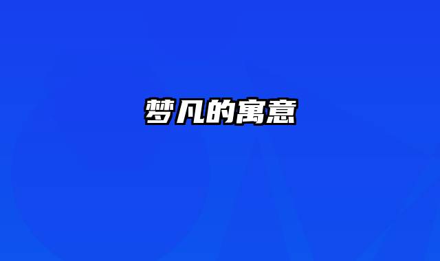 梦凡的寓意