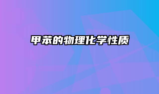 甲苯的物理化学性质