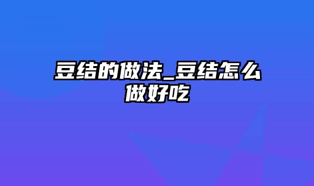 豆结的做法_豆结怎么做好吃