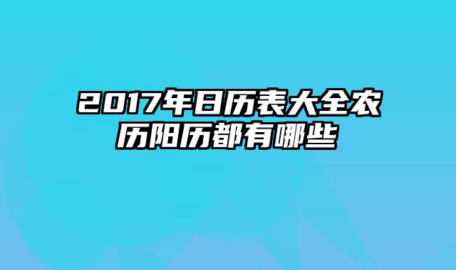 2017年日历表大全农历阳历都有哪些