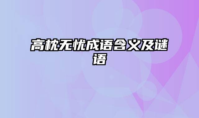 高枕无忧成语含义及谜语