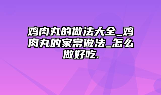 鸡肉丸的做法大全_鸡肉丸的家常做法_怎么做好吃.