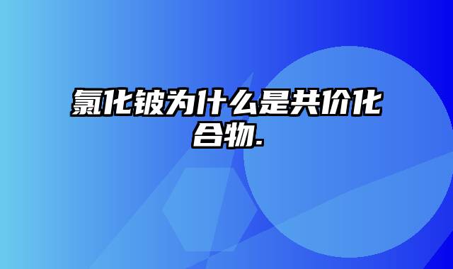 氯化铍为什么是共价化合物.