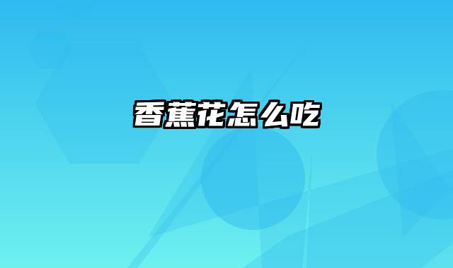 香蕉花怎么吃
